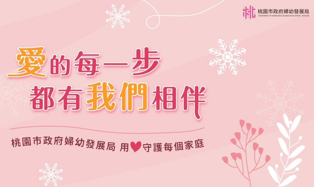 Trang Facebook của Sở Phát triển Phụ nữ và Trẻ em Thành phố Đào Viên-網站連結